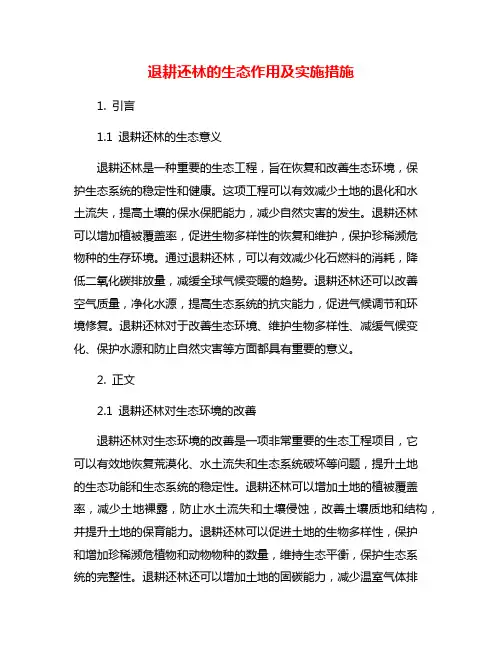 退耕还林的生态作用及实施措施