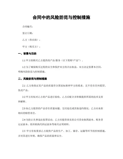 合同中的风险防范与控制措施