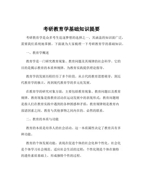 考研教育学基础知识提要