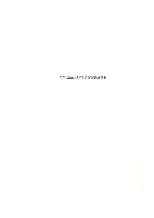 电气造价员考试试题及答案