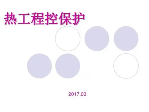 热工程控保护培训课件(ppt 41页)