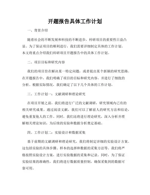 开题报告具体工作计划