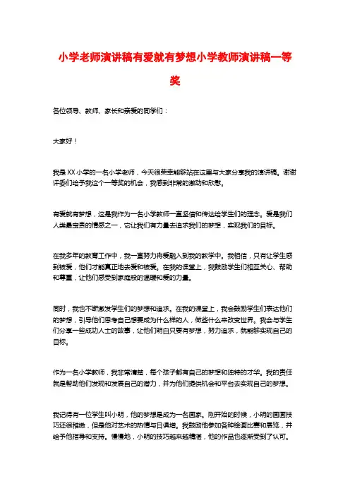 小学老师演讲稿有爱就有梦想小学教师演讲稿一等奖
