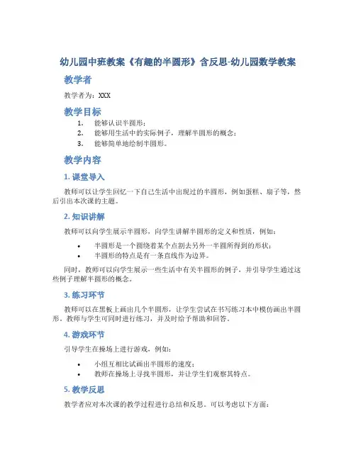 幼儿园中班教案《有趣的半圆形》含反思-幼儿园数学教案