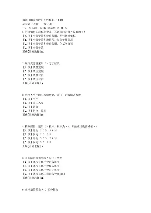 福师23秋《国家税收》在线作业一-答案3