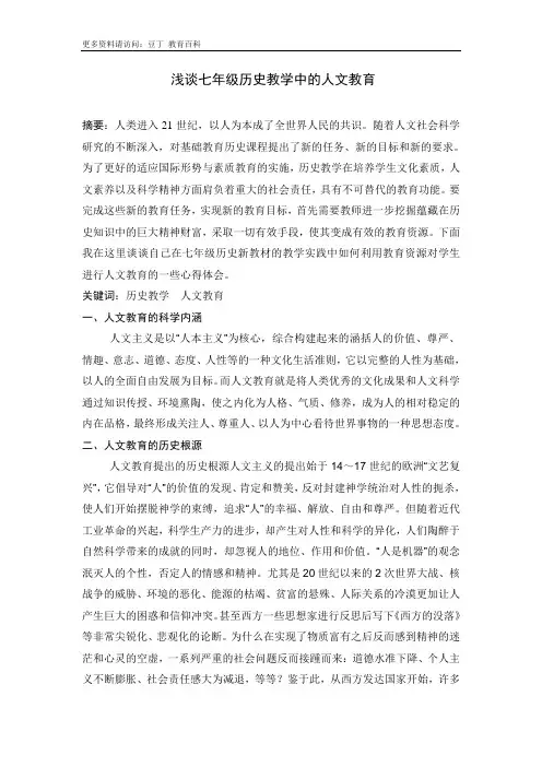 浅谈七年级历史教学中的人文教育