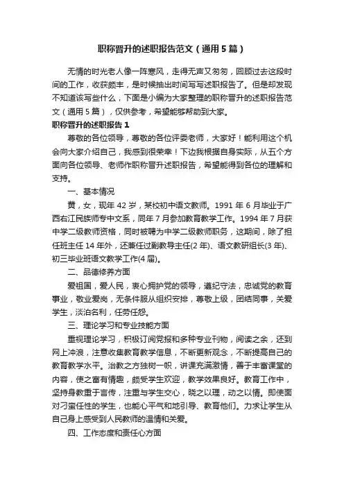 职称晋升的述职报告范文（通用5篇）