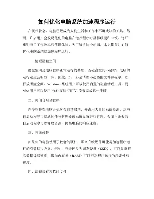 如何优化电脑系统加速程序运行