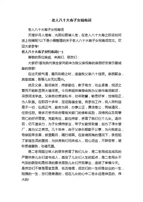 老人八十大寿子女祝寿词