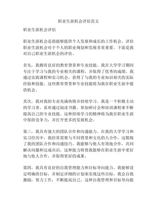 职业生涯机会评估范文