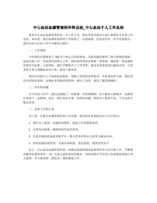 中心血站血源管理科年终总结_中心血站个人工作总结