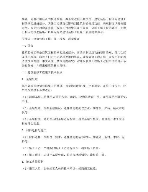 建筑装修工程施工论文