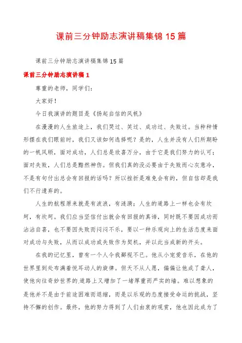 课前三分钟励志演讲稿集锦15篇