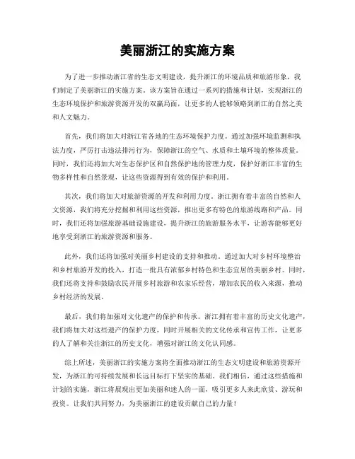 美丽浙江的实施方案