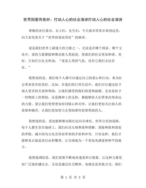 世界因爱而美好：打动人心的社会演讲