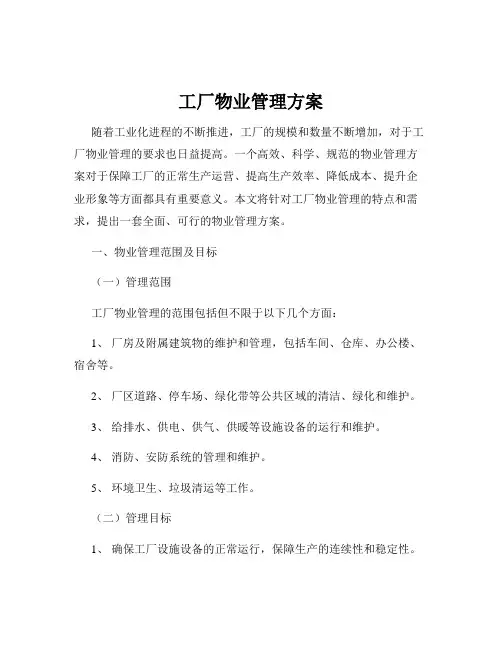 工厂物业管理方案