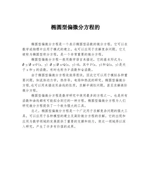 椭圆型偏微分方程的