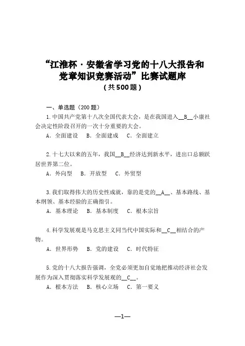 安徽省知识竞赛题库汇总(初审稿)