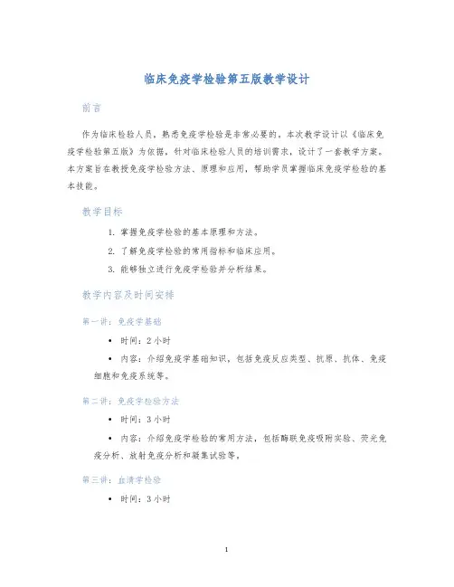 临床免疫学检验第五版教学设计