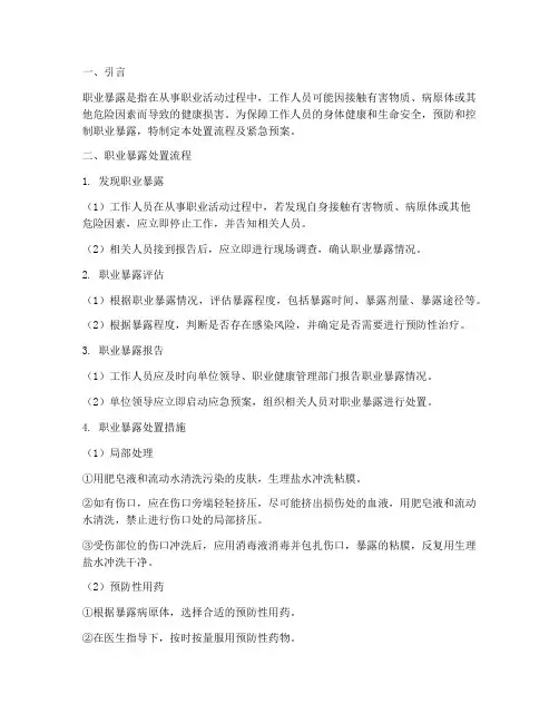 职业暴露处置流程及紧急预案