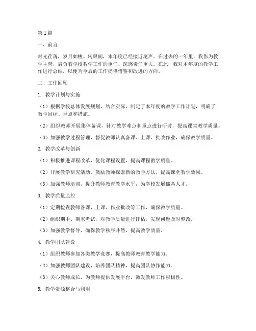 教学主管的年度总结(3篇)