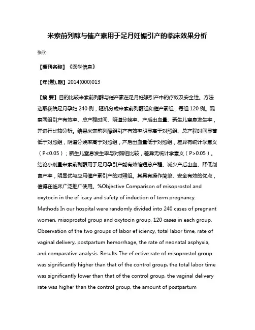 米索前列醇与催产素用于足月妊娠引产的临床效果分析