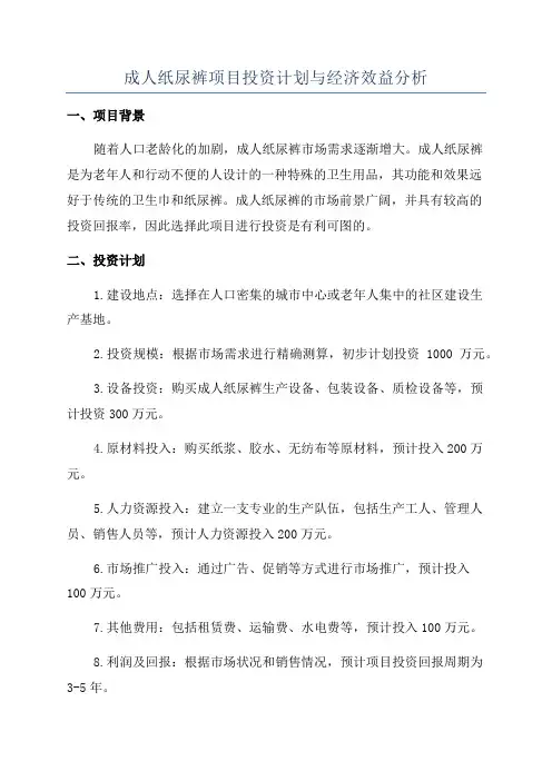 成人纸尿裤项目投资计划与经济效益分析