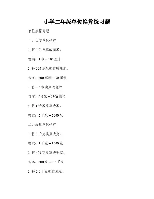 小学二年级单位换算练习题