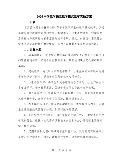 2024中学数学课堂教学模式改革实验方案