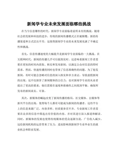 新闻学专业未来发展面临哪些挑战