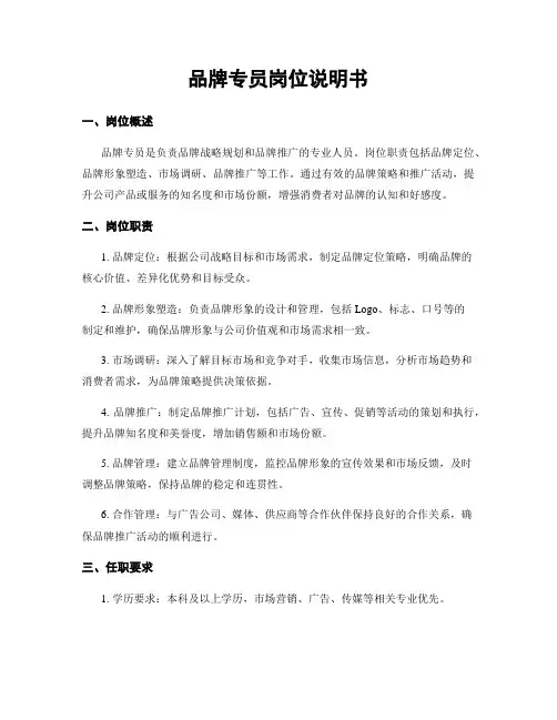 品牌专员岗位说明书
