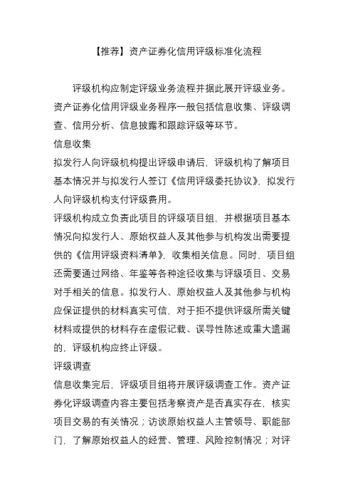 【推荐】资产证券化信用评级标准化流程