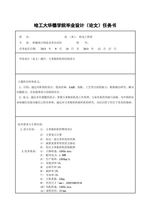 玉米脱粒机的结构设计-任务书