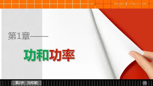 高中物理 第1章 功和功率 第2讲 功和能课件 鲁科版必