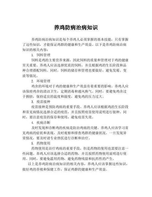 养鸡防病治病知识