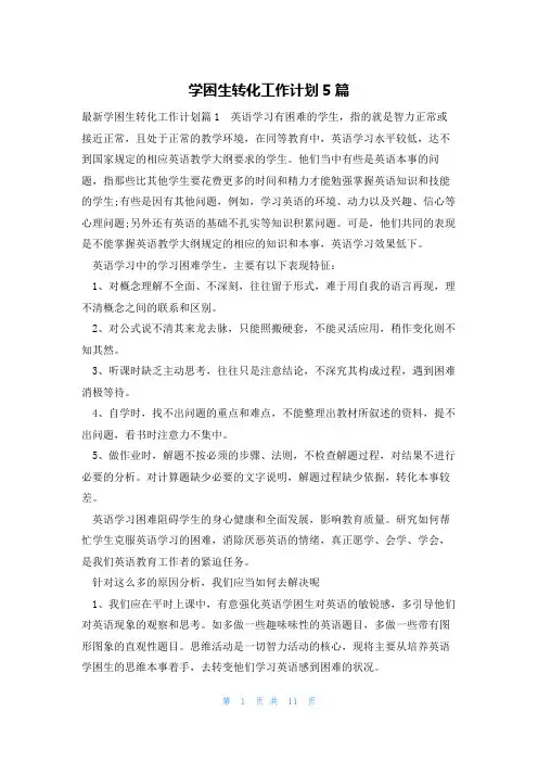 学困生转化工作计划5篇