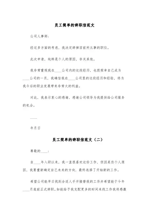 员工简单的辞职信范文(六篇)