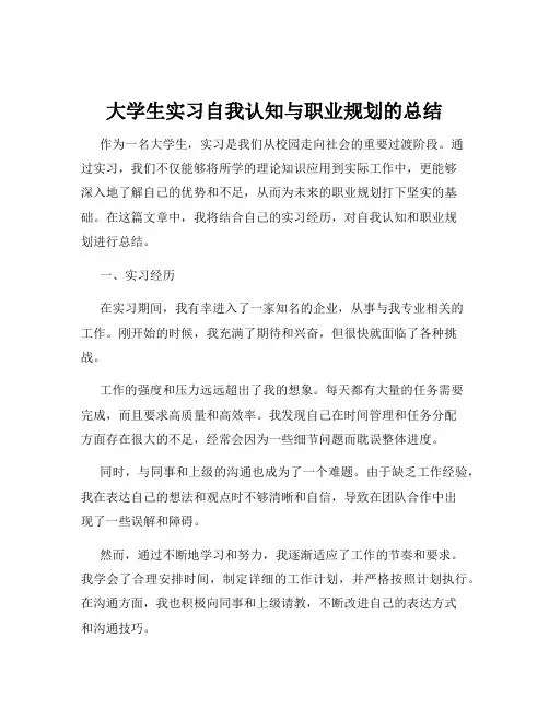 大学生实习自我认知与职业规划的总结