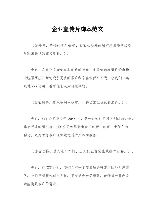 企业宣传片脚本范文