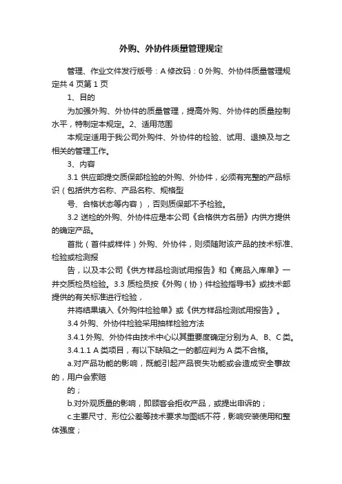 外购、外协件质量管理规定