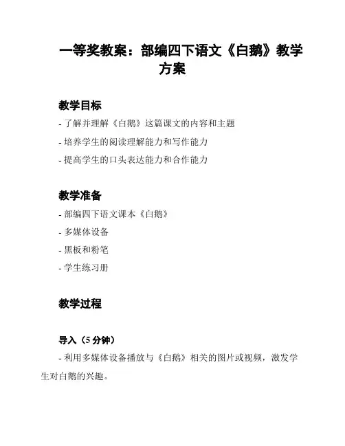 一等奖教案：部编四下语文《白鹅》教学方案