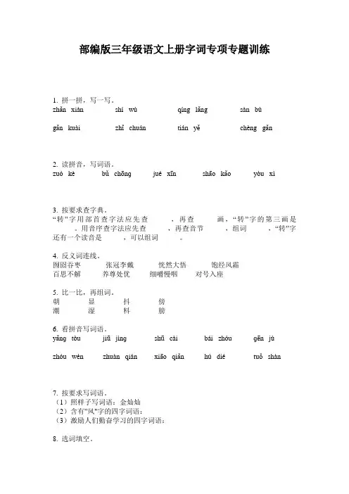 部编版三年级语文上册字词专项专题训练