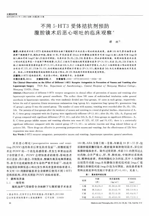 不同5-HT3受体拮抗剂预防腹腔镜术后恶心呕吐的临床观察