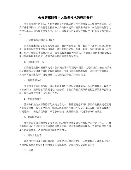 公安智慧监管中大数据技术的应用分析