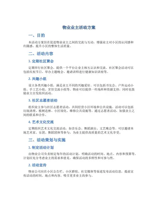 物业业主活动方案
