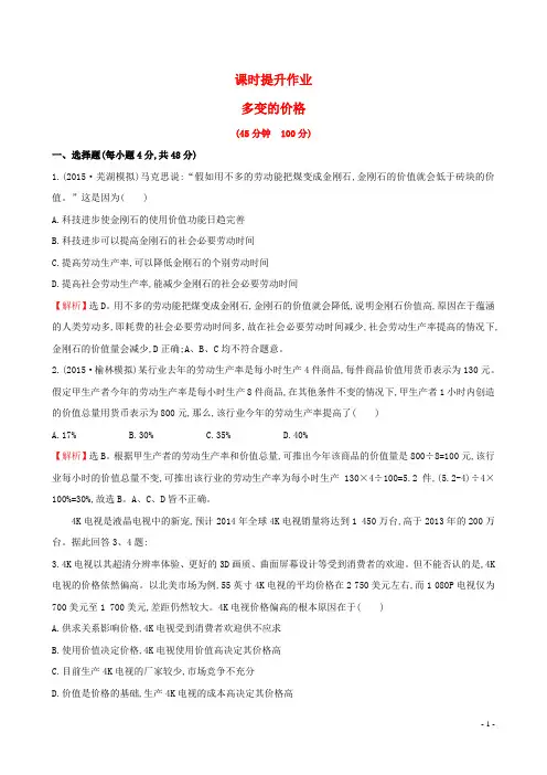 高考政治总复习 第二课 多变的价格(含解析)新人教版必修1