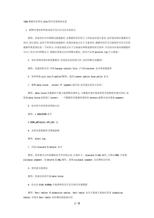 #oracle数据库面历真题解答-DBA数据库管理员JAVA程序员架构师必看