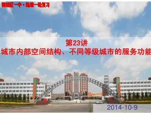 2015年高考地理一轮复习 第23讲 城市内部空间结构与等级