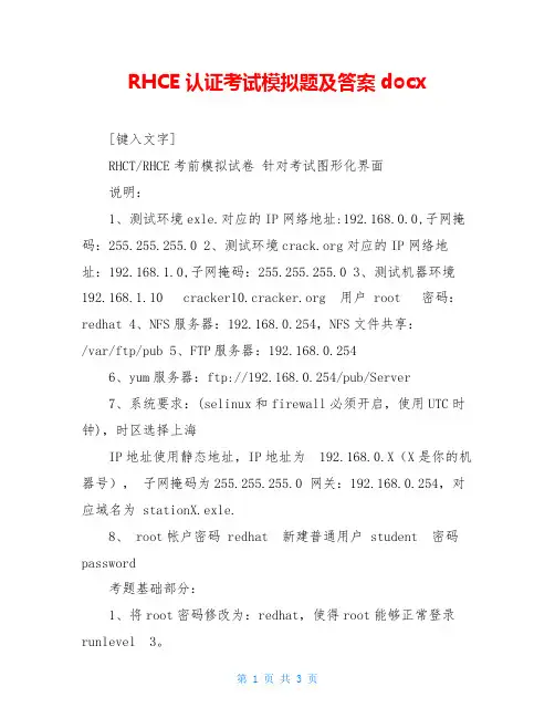 RHCE认证考试模拟题及答案docx