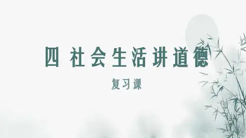 第四课 社会生活讲道德 复习课件  道德与法治八年级上册
